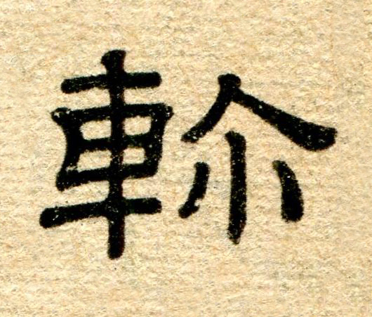 軫隶书书法写法高清图片