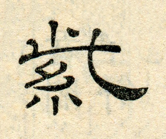 紫隶书书法写法高清图片