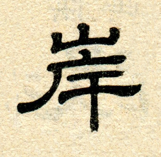 岸隶书书法写法高清图片