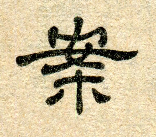 案隶书书法写法高清图片