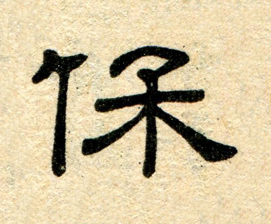保隶书书法写法高清图片