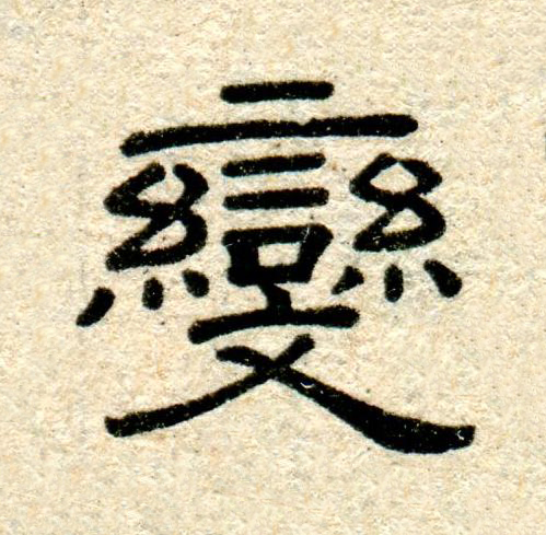 變隶书书法写法高清图片