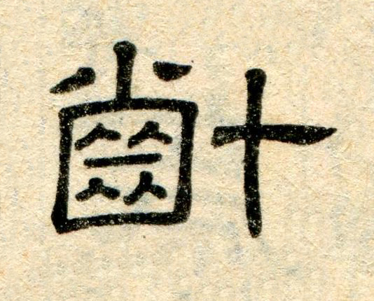 齔隶书书法写法高清图片