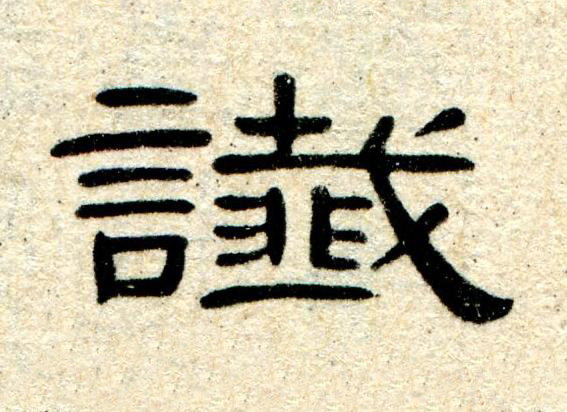 讖隶书书法写法高清图片