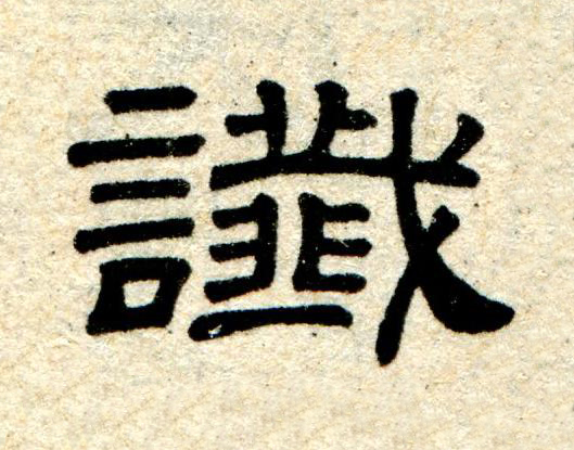 讖隶书书法写法高清图片