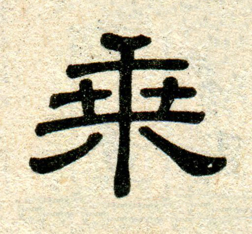 乗隶书书法写法高清图片