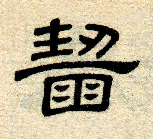 齒隶书书法写法高清图片