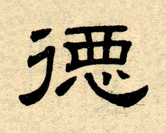 徳隶书书法写法高清图片