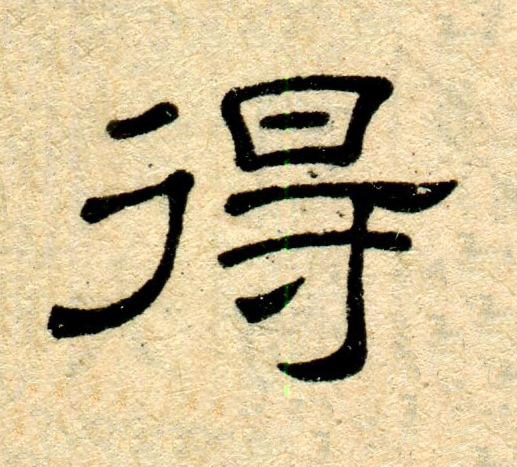 得隶书书法写法高清图片