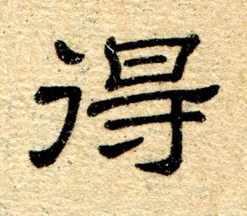 得隶书书法写法高清图片
