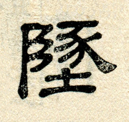 墬隶书书法写法高清图片