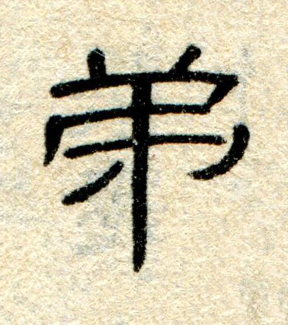弟隶书书法写法高清图片