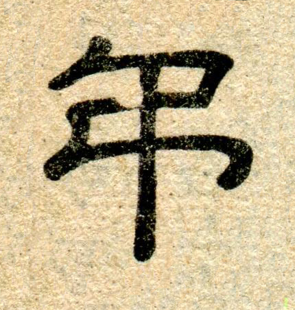弔隶书书法写法高清图片