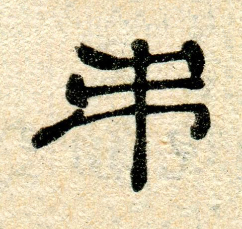 弔隶书书法写法高清图片