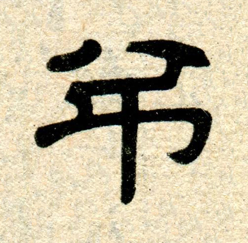弔隶书书法写法高清图片