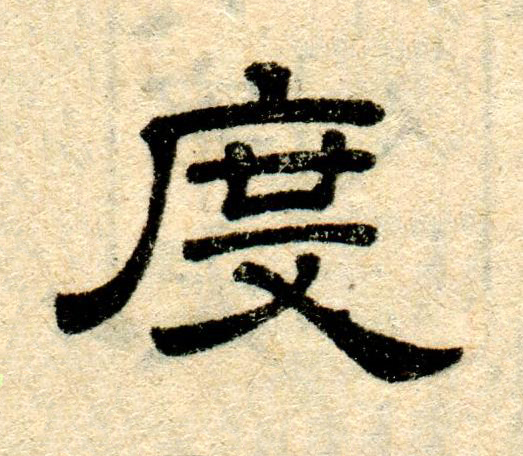 度隶书书法写法高清图片