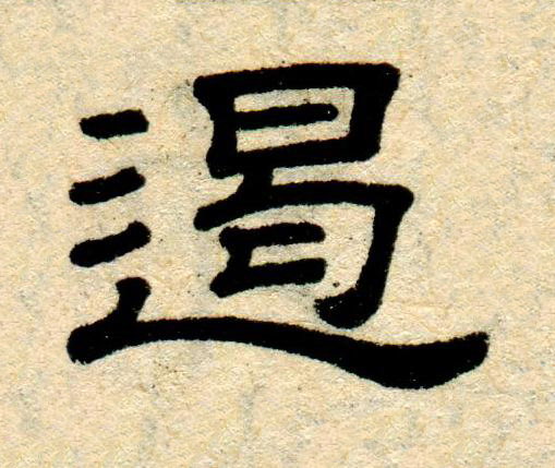 遏隶书书法写法高清图片