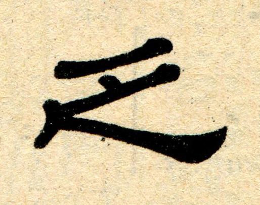 乏隶书书法写法高清图片