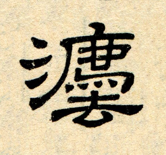 灋隶书书法写法高清图片