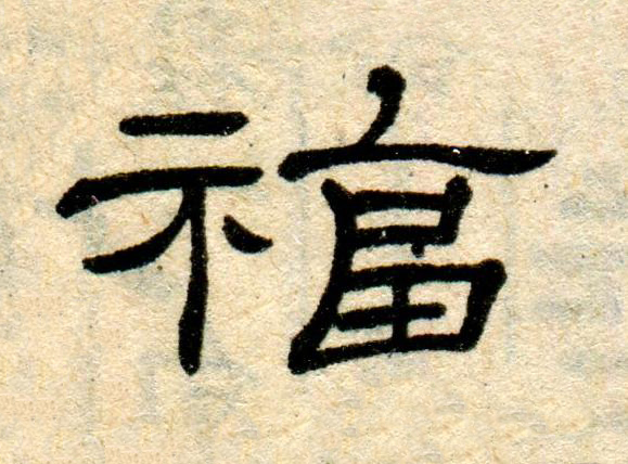 福隶书书法写法高清图片