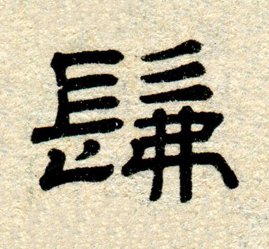 髴隶书书法写法高清图片