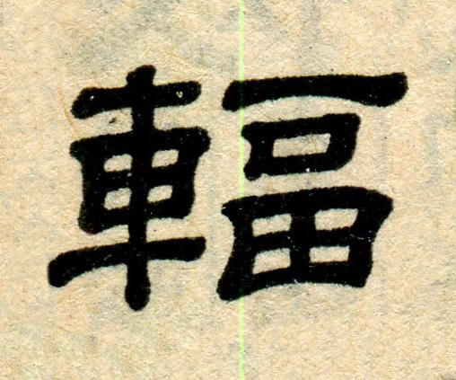 輻隶书书法写法高清图片