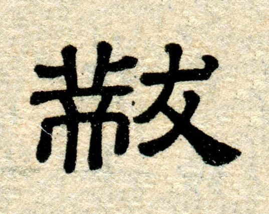 黻隶书书法写法高清图片