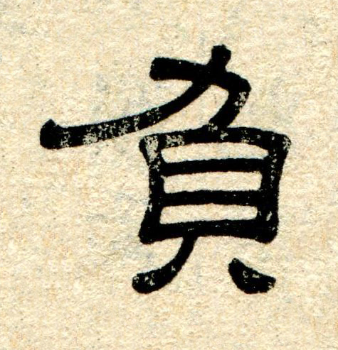 負隶书书法写法高清图片