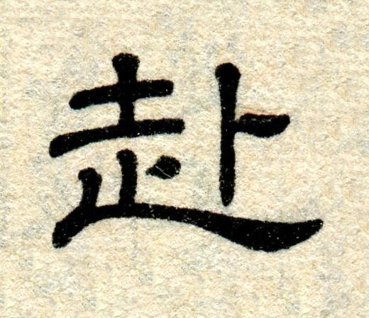 赴隶书书法写法高清图片