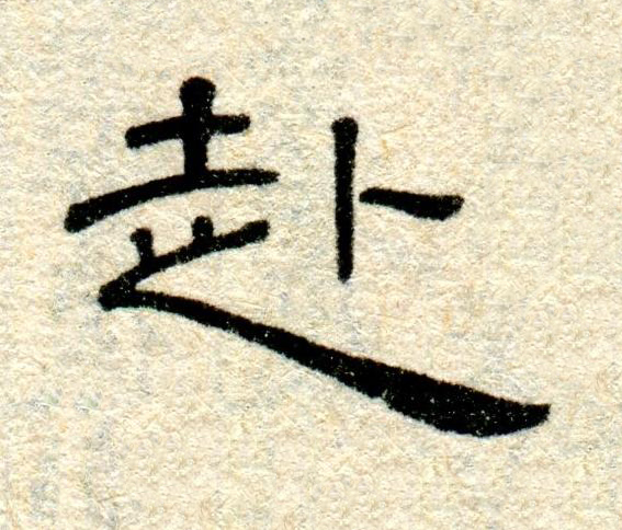 赴隶书书法写法高清图片