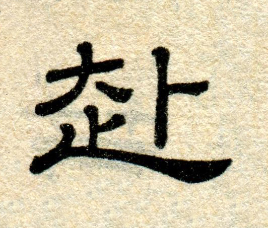 赴隶书书法写法高清图片