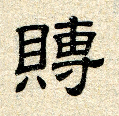 賻隶书书法写法高清图片