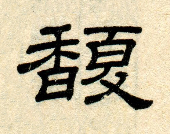 馥隶书书法写法高清图片