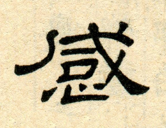 感隶书书法写法高清图片