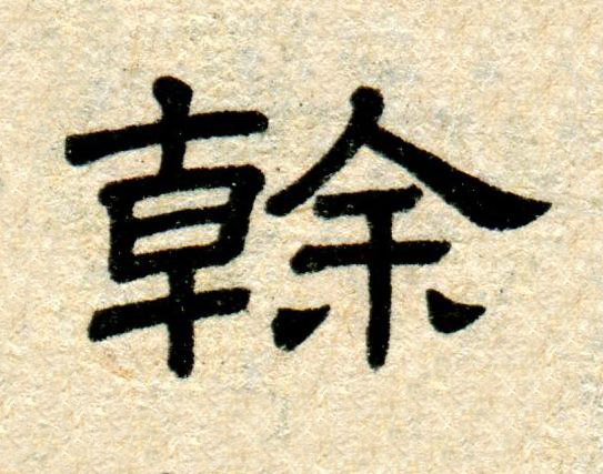 榦隶书书法写法高清图片