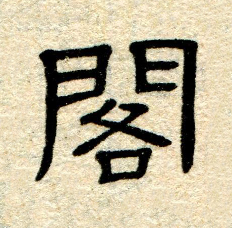 閣隶书书法写法高清图片