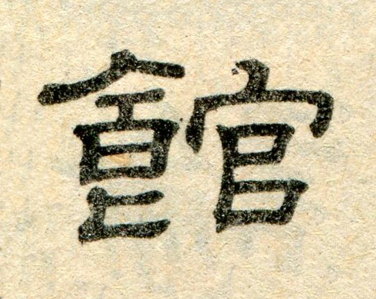 館隶书书法写法高清图片