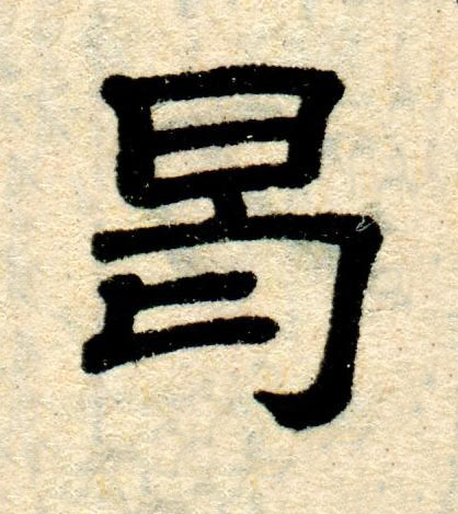 曷隶书书法写法高清图片
