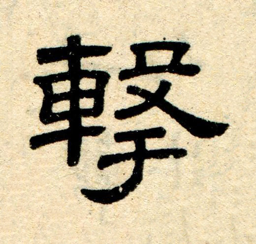 撃隶书书法写法高清图片