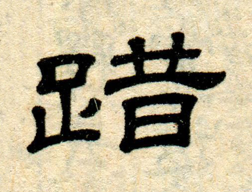 踖隶书书法写法高清图片