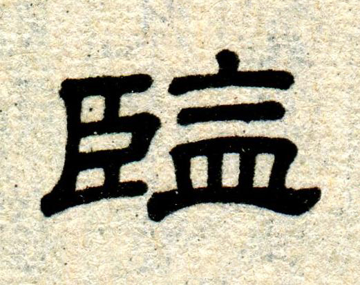 監隶书书法写法高清图片