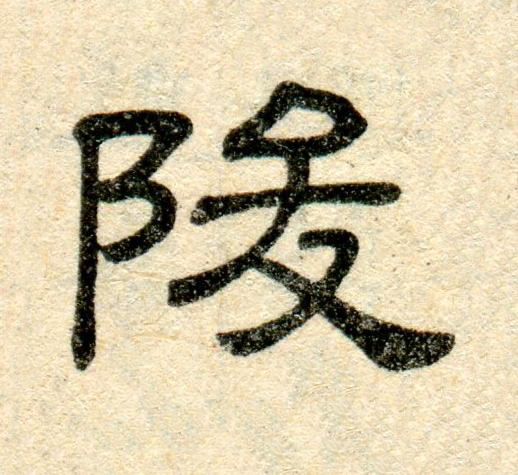 陖隶书书法写法高清图片