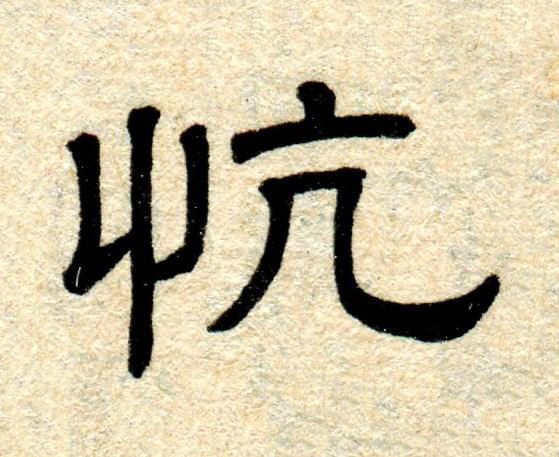 忼隶书书法写法高清图片