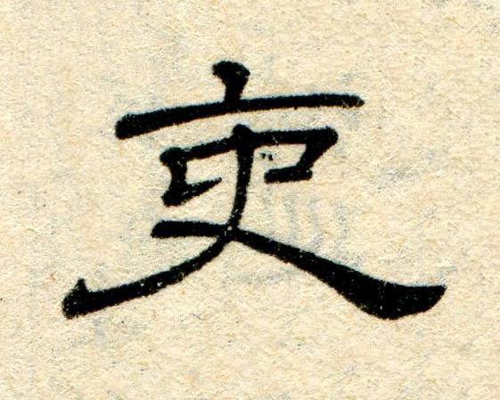 吏隶书书法写法高清图片