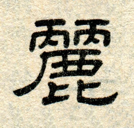 麗隶书书法写法高清图片