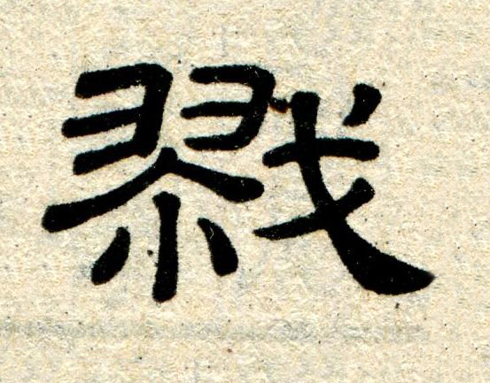 戮隶书书法写法高清图片