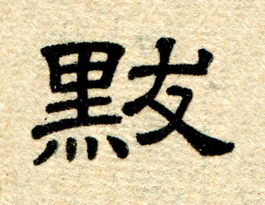 默隶书书法写法高清图片
