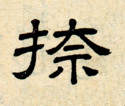 捺隶书书法写法高清图片