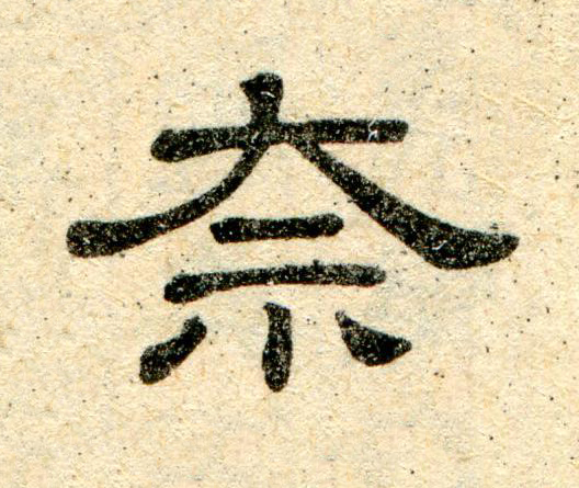 奈隶书书法写法高清图片