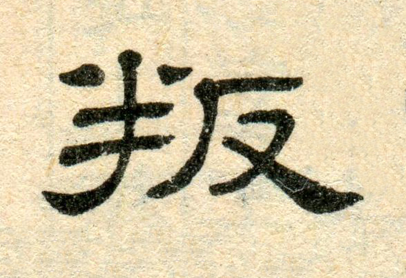 叛隶书书法写法高清图片